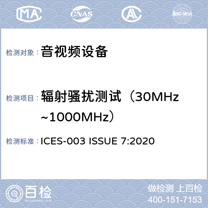 辐射骚扰测试（30MHz~1000MHz） ICES-003 资讯技术设备(包括数码仪器)  ISSUE 7:2020 3.2.2