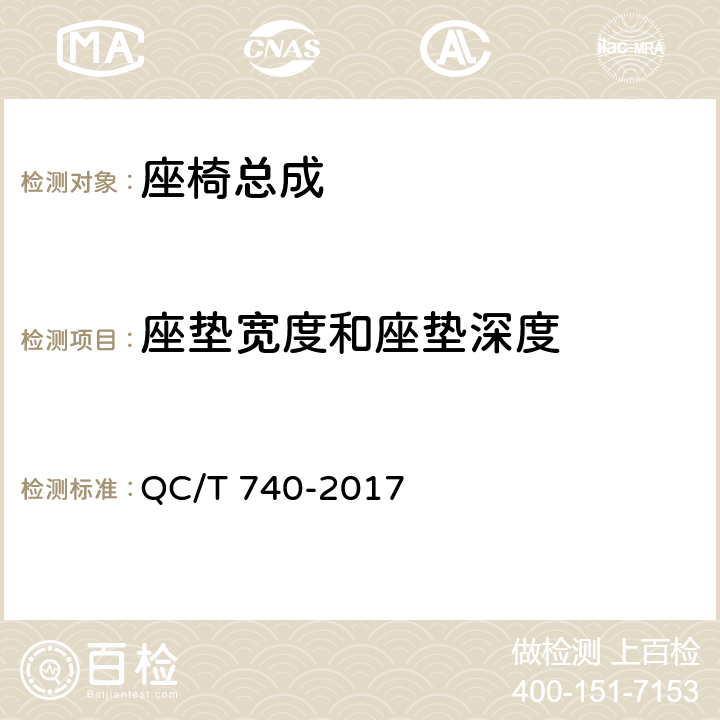 座垫宽度和座垫深度 乘用车座椅总成 QC/T 740-2017 4.2.1