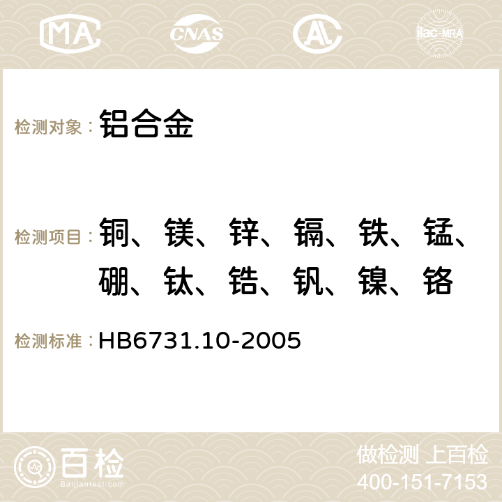 铜、镁、锌、镉、铁、锰、硼、钛、锆、钒、镍、铬 铝合金化学成分光谱分析方法 第10部分：电感耦合等离子体原子发射光谱法测定铜、镁、锌、镉、铁、锰、硼、钛、锆、钒、镍、铬含量 HB6731.10-2005