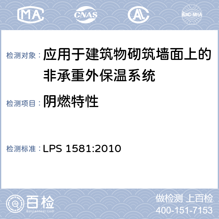 阴燃特性 《应用于建筑物砌筑墙面上的非承重外保温系统LPCB认证要求和试验方法》 LPS 1581:2010