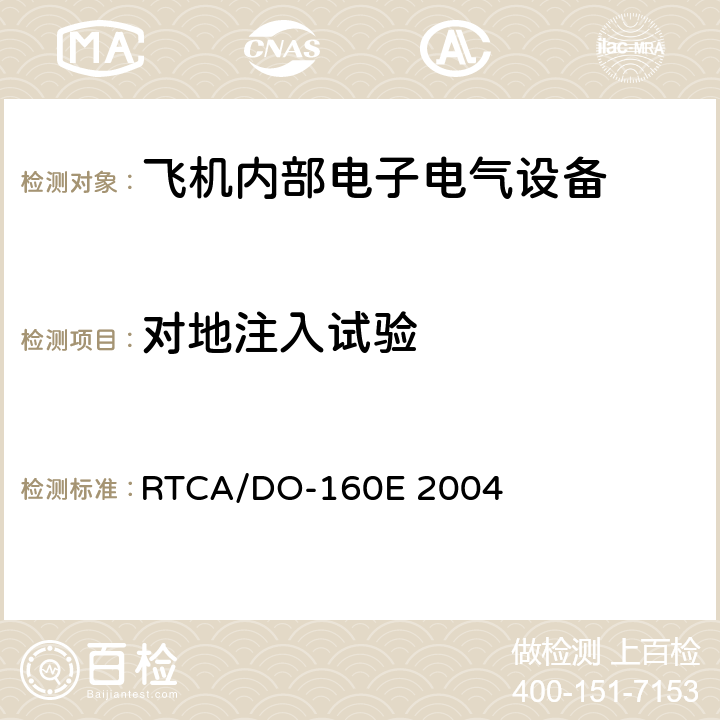 对地注入试验 机载设备的环境条件和测试程序 第22章 RTCA/DO-160E 2004