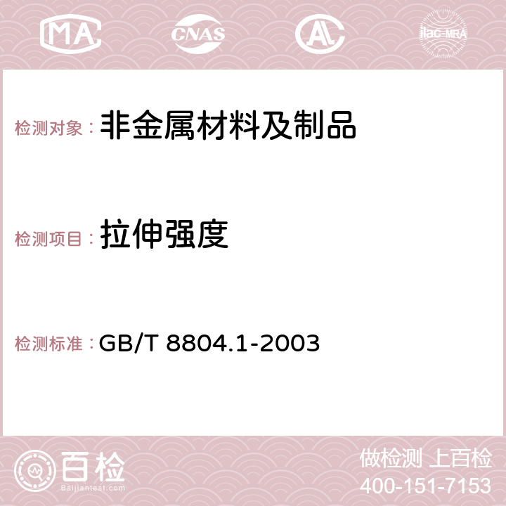 拉伸强度 《热塑性塑料管材 拉伸性能测定 第1部分:试验方法总则》 GB/T 8804.1-2003