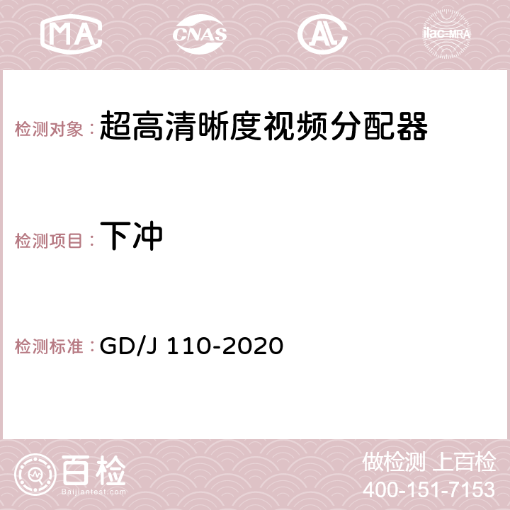 下冲 视频分配器技术要求和测量方法 GD/J 110-2020 4.1.1,5.2.1