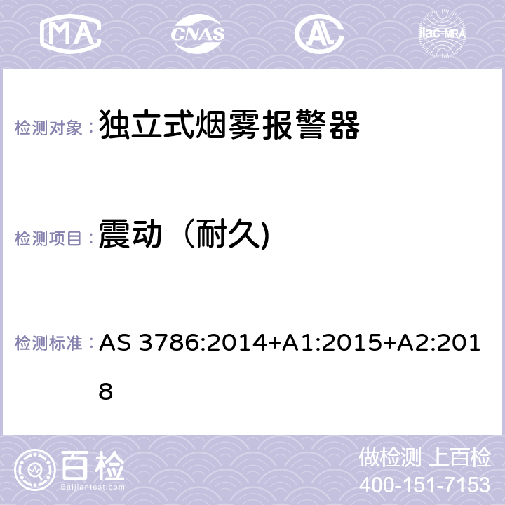 震动（耐久) 使用散射光、透射光或电离的烟雾报警器 AS 3786:2014+A1:2015+A2:2018 5.13