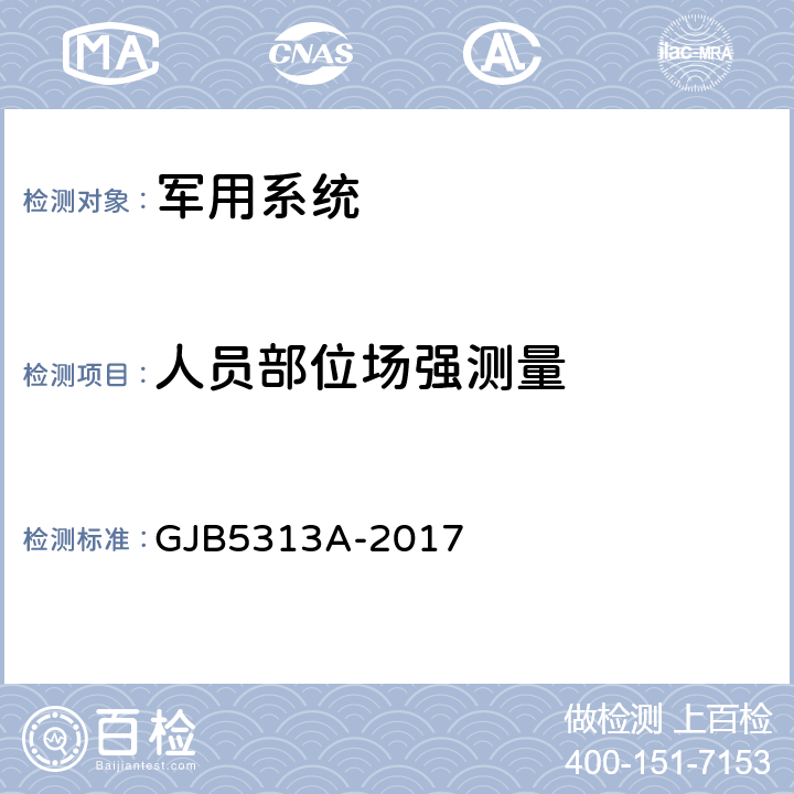 人员部位场强测量 GJB 5313A-2017 电磁辐射暴露限值和测量方法 GJB5313A-2017 4