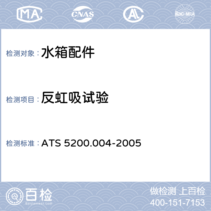 反虹吸试验 小便器冲洗水箱 ATS 5200.004-2005 9.2