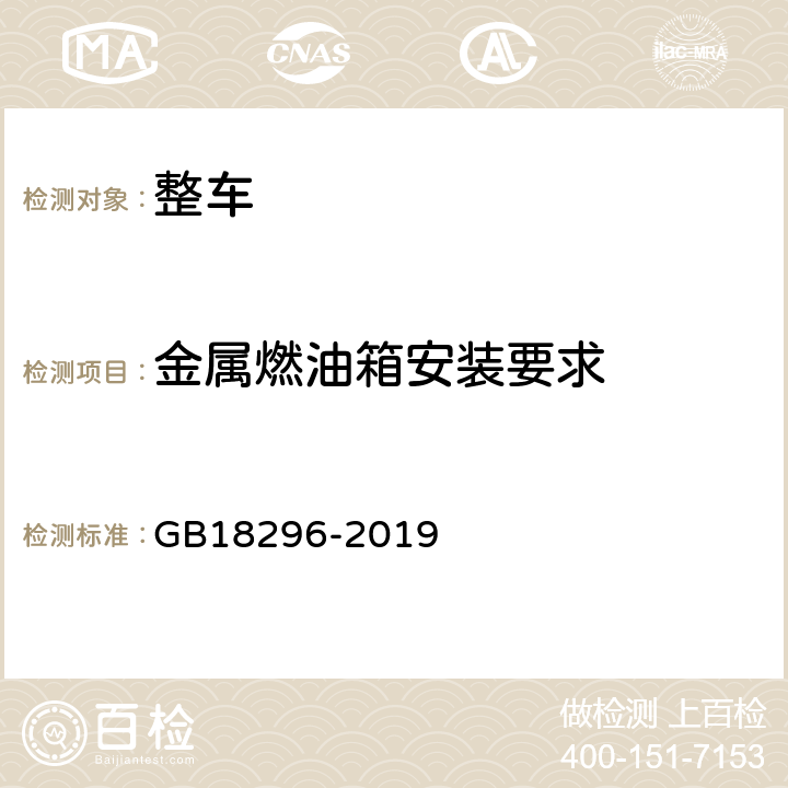 金属燃油箱安装要求 GB 18296-2019 汽车燃油箱及其安装的安全性能要求和试验方法