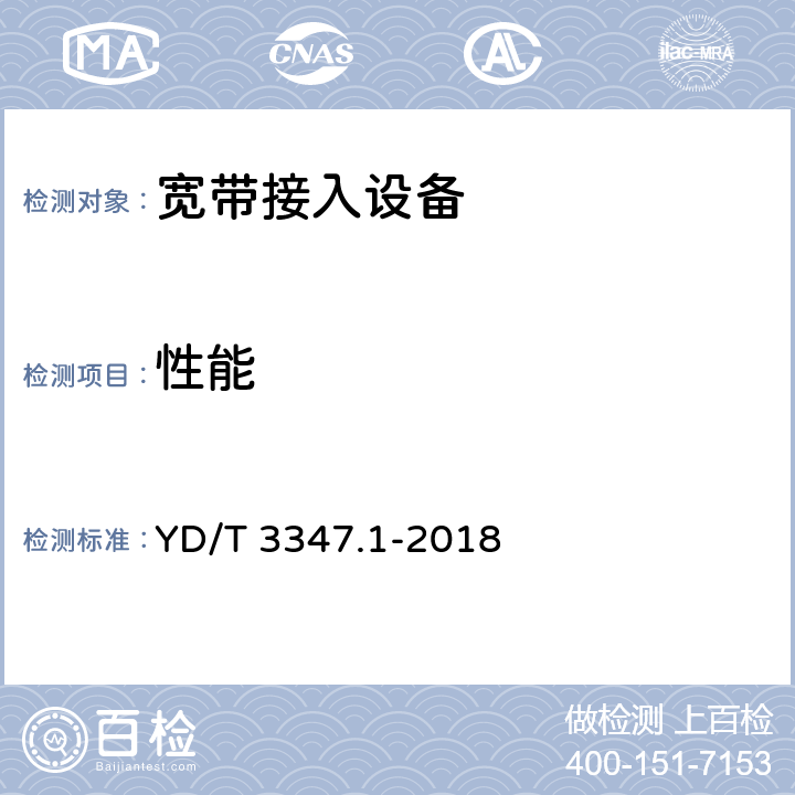 性能 基于公用电信网的宽带客户智能网关测试方法 第一部分：家庭用智能网关 YD/T 3347.1-2018 10