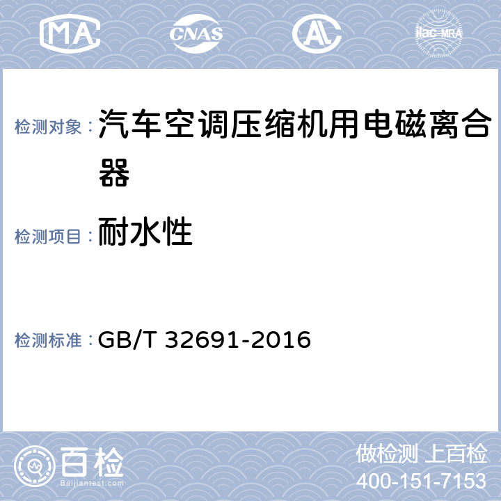 耐水性 汽车空调电磁离合器 GB/T 32691-2016 5.19
