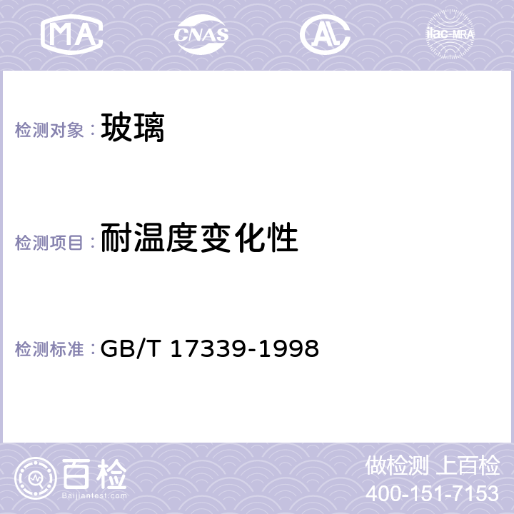 耐温度变化性 汽车安全玻璃耐化学侵蚀性和耐温度变化性试验方法 GB/T 17339-1998 3