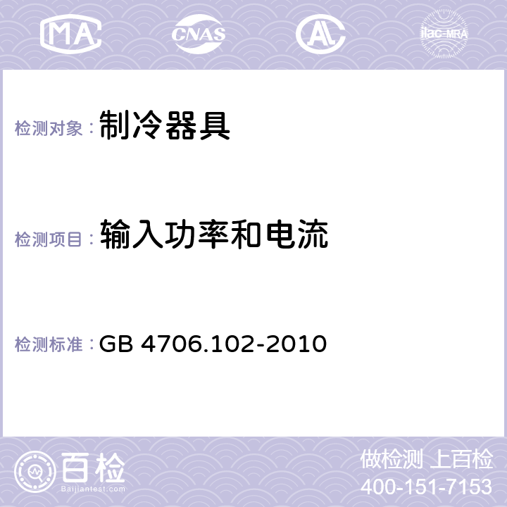 输入功率和电流 家用和类似用途电器的安全 带嵌装或远置式制冷剂冷凝装置或压缩机的商用制冷器具的特殊要求 GB 4706.102-2010 10