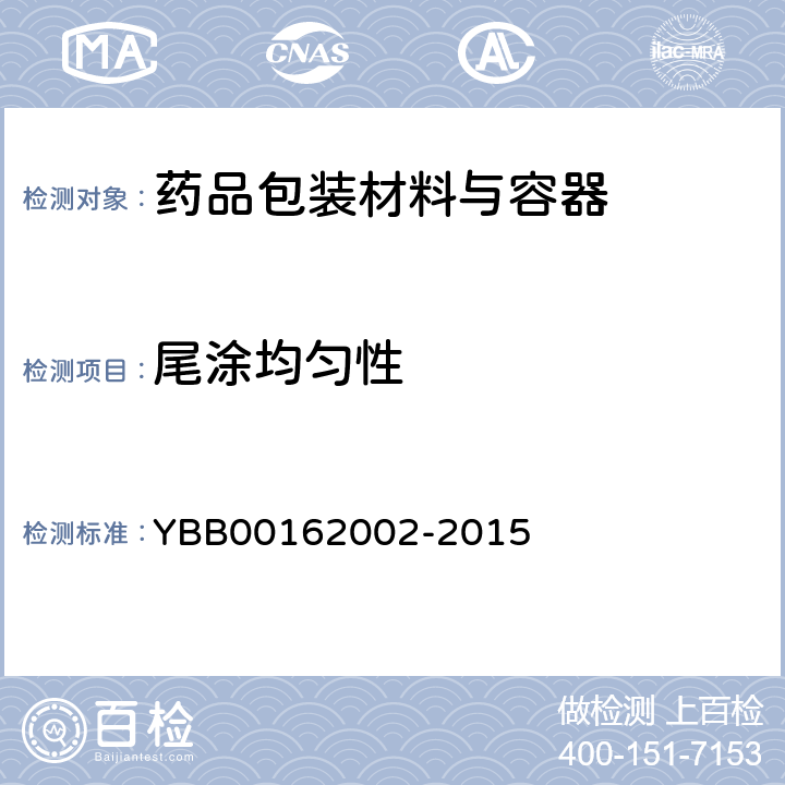 尾涂均匀性 铝质药用软膏管 YBB00162002-2015