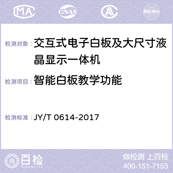 智能白板教学功能 JY/T 0614-2017 交互式电子白板 教学功能