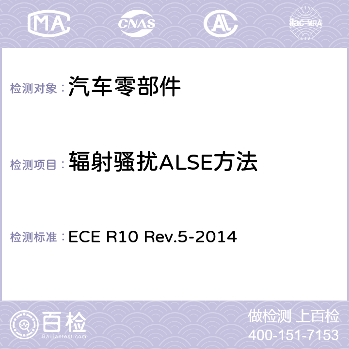 辐射骚扰ALSE方法 就电磁兼容性方面批准车辆的统一规定 ECE R10 Rev.5-2014 附录7,附录8