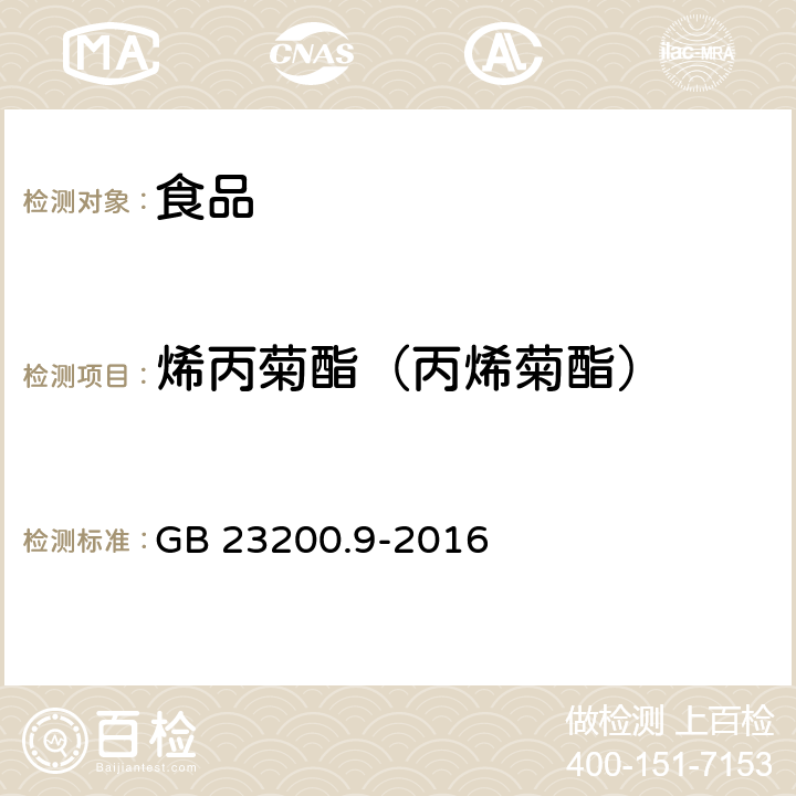 烯丙菊酯（丙烯菊酯） 食品安全国家标准 粮谷中475种农药及相关化学品残留量的测定 气相色谱-质谱法 GB 23200.9-2016