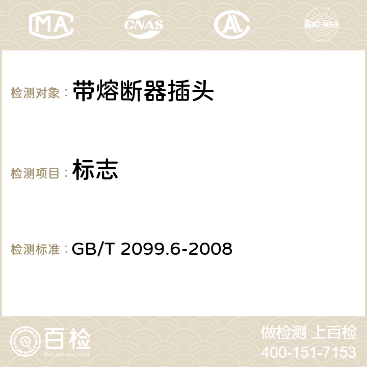 标志 家用和类似用途插头插座第二部分：带熔断器插头的特殊要求 GB/T 2099.6-2008 7