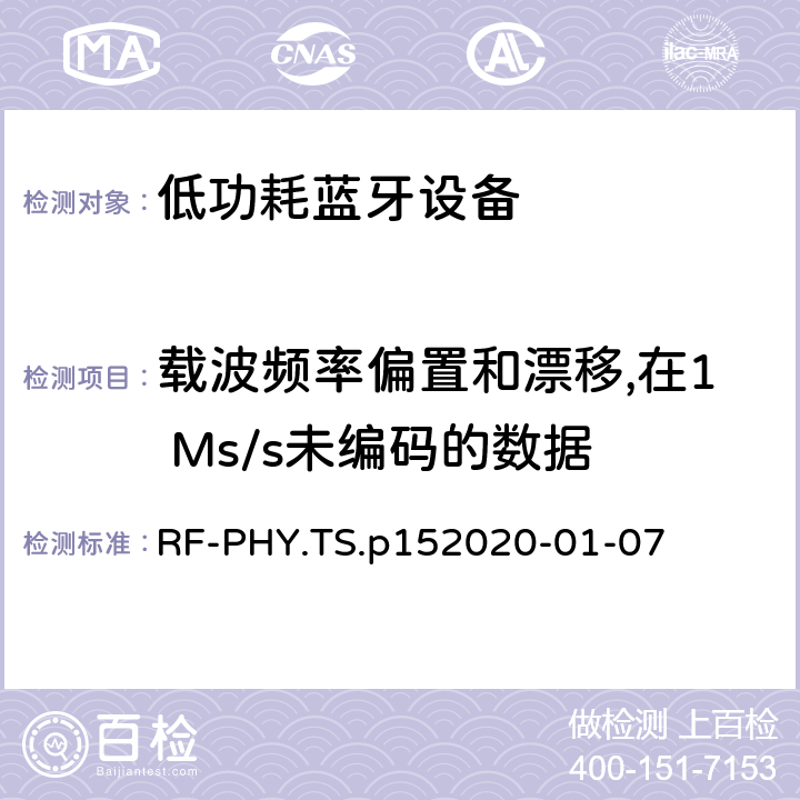 載波頻率偏置和漂移,在1 Ms/s未編碼的數據 藍牙低功耗射頻PHY測試規范 RF-PHY.TS.p15
2020-01-07 4.4.4
