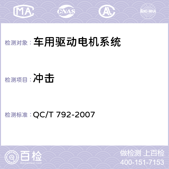 冲击 电动摩托车和电动轻便摩托车用电机及控制器技术条件 QC/T 792-2007 6.28