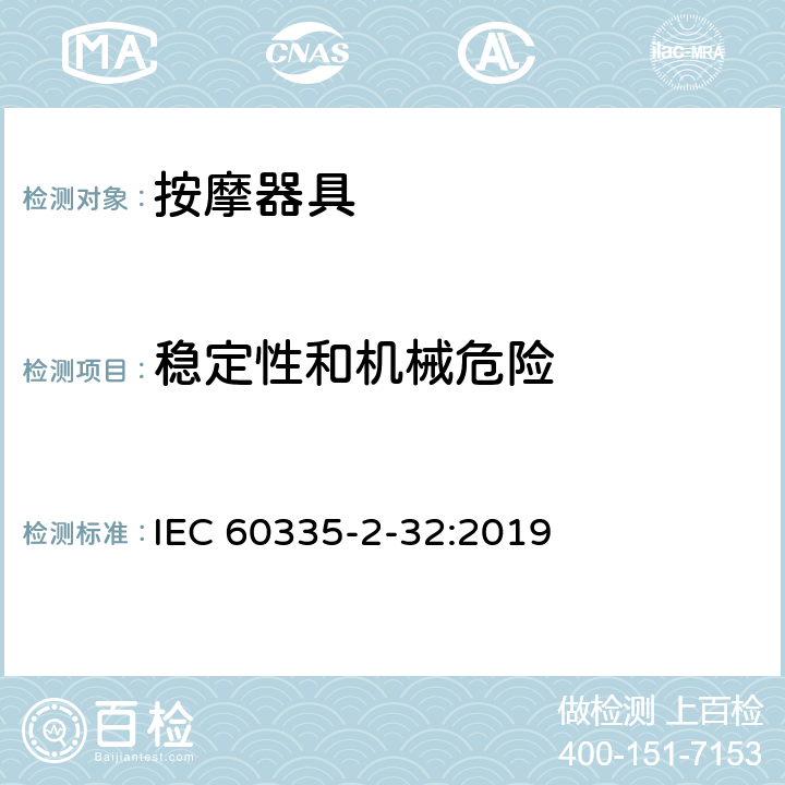 稳定性和机械危险 家用和类似用途电器的安全 第 2-32 部分按摩器具的特殊要求 IEC 60335-2-32:2019 20