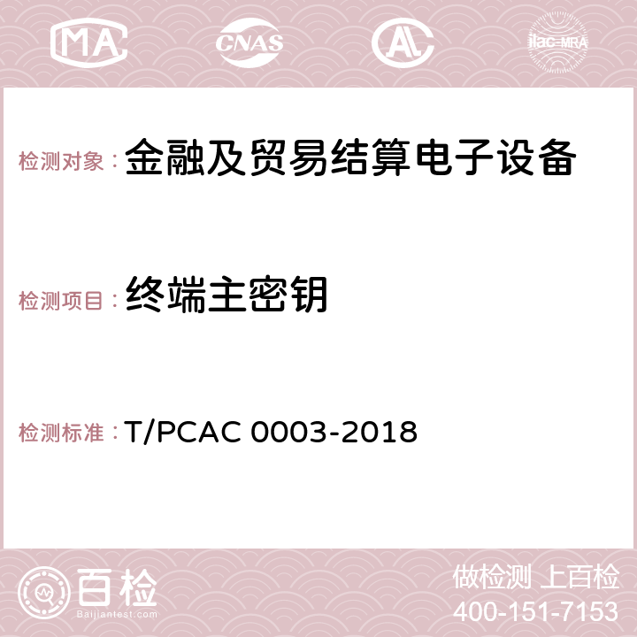 终端主密钥 银行卡销售点（POS）终端检测规范 T/PCAC 0003-2018 5.3