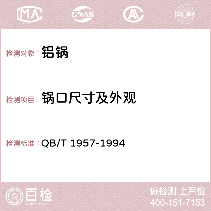 锅口尺寸及外观 铝锅 QB/T 1957-1994 5.1.1