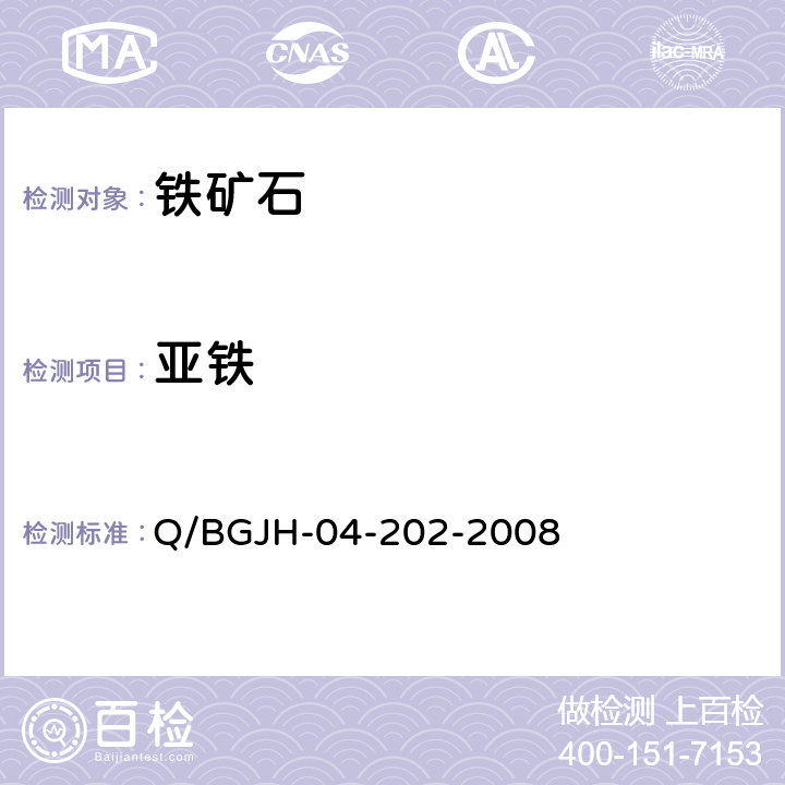 亚铁 铁矿石及渣中氧化亚铁量的测定 Q/BGJH-04-202-2008