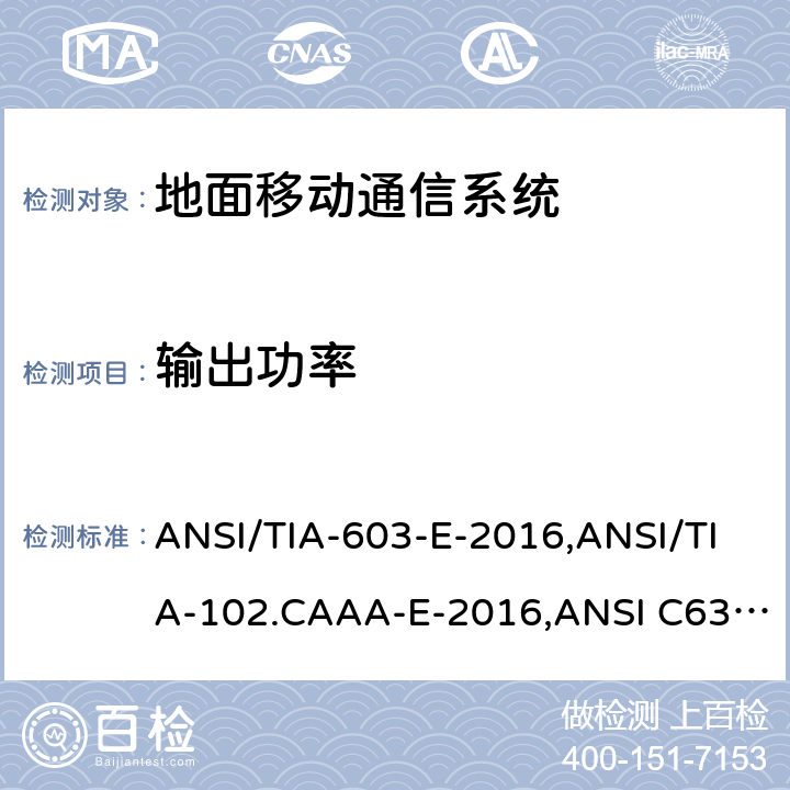 输出功率 美国国家标准关于低压电气和电子设备9kHz-40GHz频率范围内无线噪声发射的测试要求、地面移动调频(FM)或调相通信系统测试方法 ANSI/TIA-603-E-2016,ANSI/TIA-102.CAAA-E-2016,ANSI C63.26-2015,KDB Publication 971168/940660/653005/935210 D03, D04 and D05,FCC Part 20/22/24/25/27/30/73/74/80/87/90/95/96/97/101 2.1046