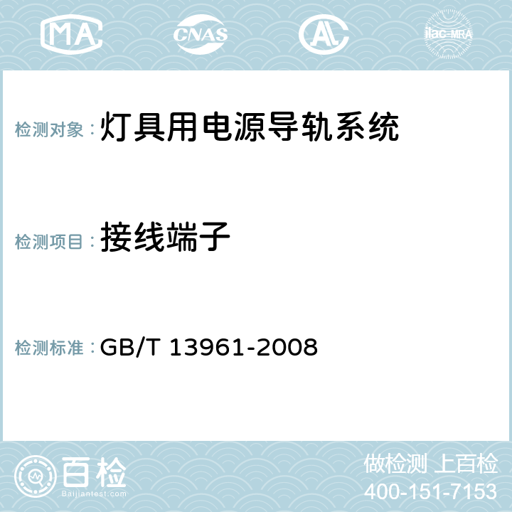 接线端子 灯具用电源导轨系统 GB/T 13961-2008 10