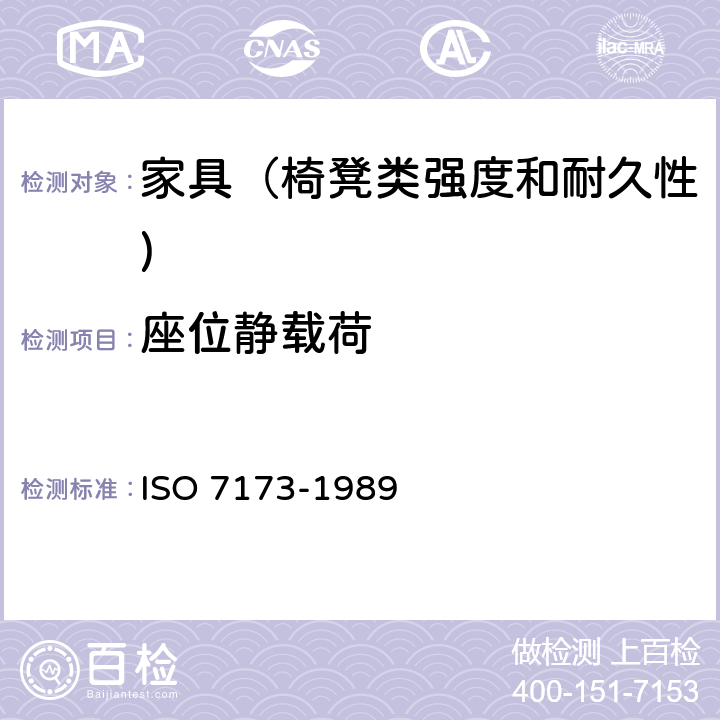 座位静载荷 家具-椅、凳-强度和耐久性的判定 ISO 7173-1989 7.1