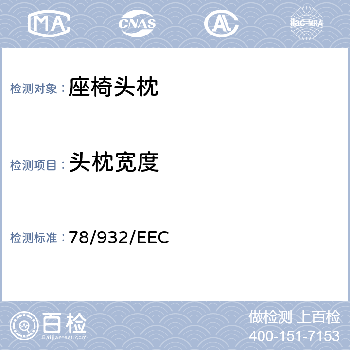 头枕宽度 在机动车辆头枕方面协调统一各成员国法律的理事会指令 78/932/EEC 6.7