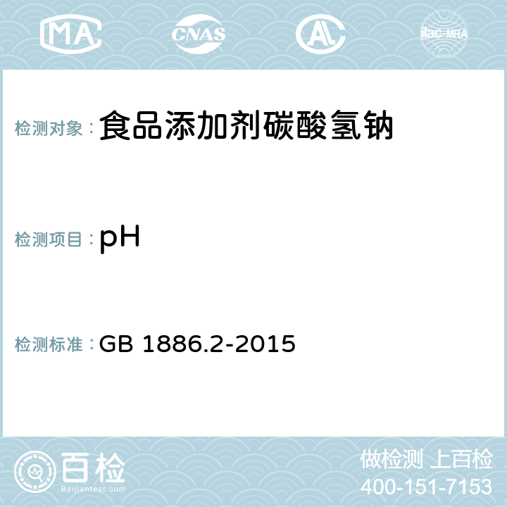 pH 食品安全国家标准 食品添加剂 碳酸氢钠 GB 1886.2-2015 A.6