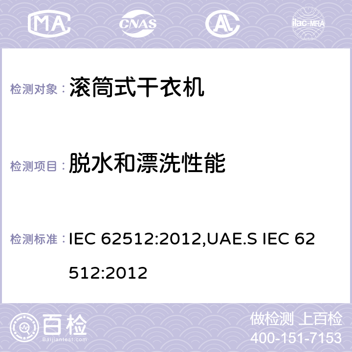 脱水和漂洗性能 家用和类似用途滚筒式洗衣干衣机技术要求 IEC 62512:2012,UAE.S IEC 62512:2012 8.2