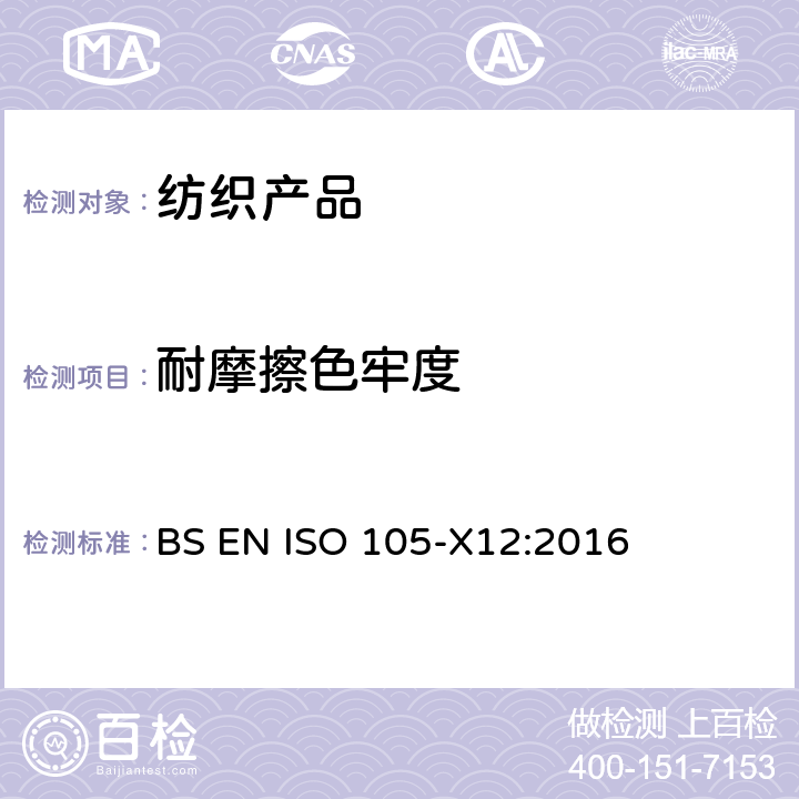 耐摩擦色牢度 纺织品-色牢度试验-X12部分:摩擦色牢度 BS EN ISO 105-X12:2016