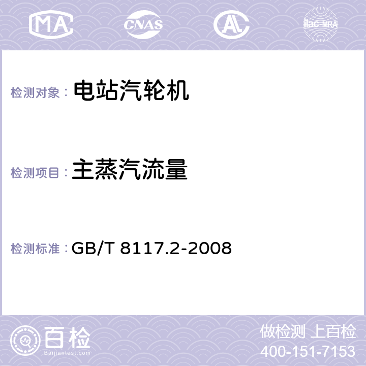 主蒸汽流量 汽轮机热力性能验收试验规程 第2部分：方法B—各种类型和容量的汽轮机宽准确度试验 GB/T 8117.2-2008 5.3、7.2、8.4