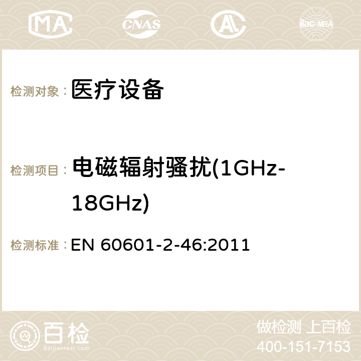 电磁辐射骚扰(1GHz-18GHz) 医用电气设备第2-46部分：手术台基本安全和基本性能的特殊要求 EN 60601-2-46:2011 202