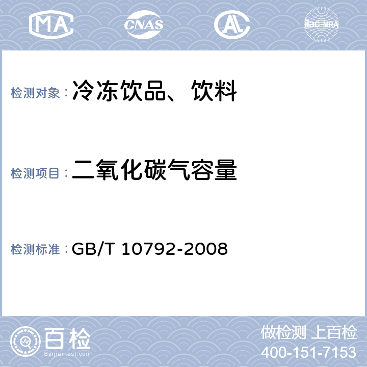 二氧化碳气容量 碳酸饮料（汽水） GB/T 10792-2008