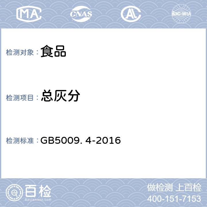 总灰分 食品安全国家标准 食品中灰分的测定 GB5009. 4-2016