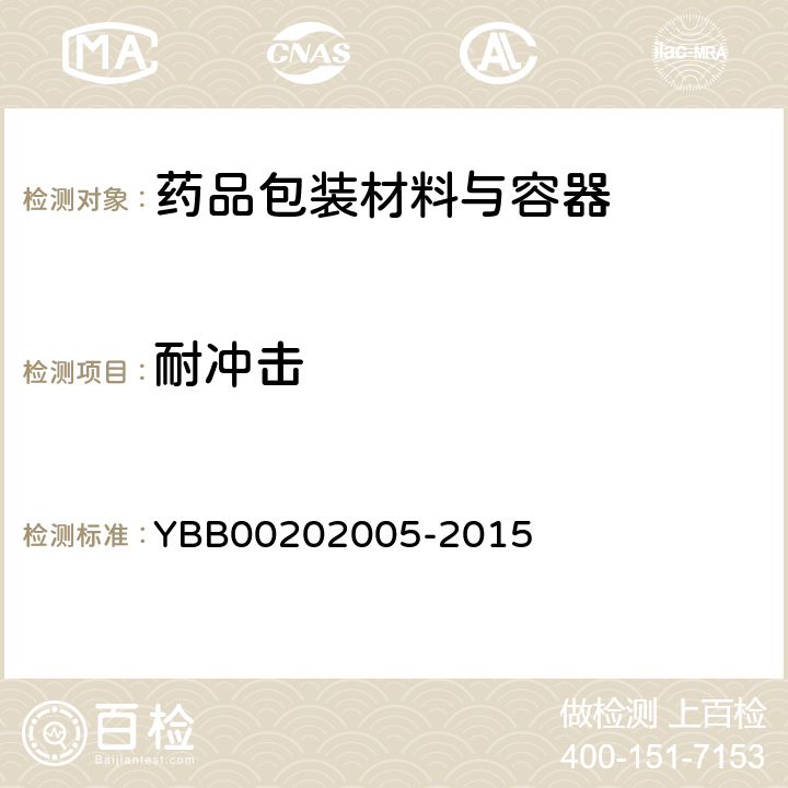 耐冲击 02005-2015 聚氯乙烯/聚乙烯/聚偏二氯乙烯固体药用复合硬片 YBB002