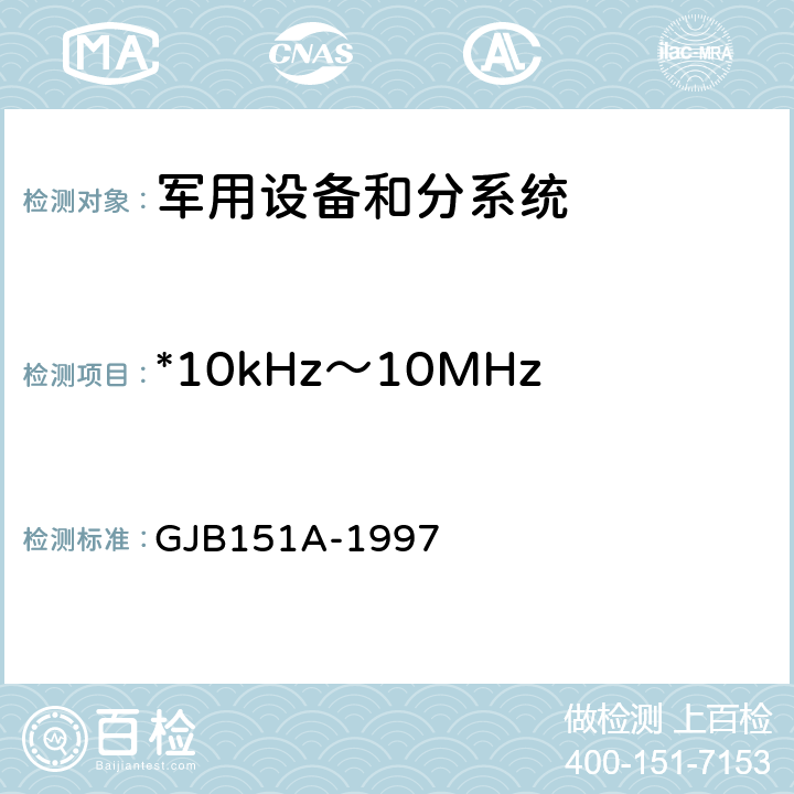 *10kHz～10MHz电源线传导发射CE102 军用设备和分系统电磁发射和敏感度要求 GJB151A-1997 5.3.2