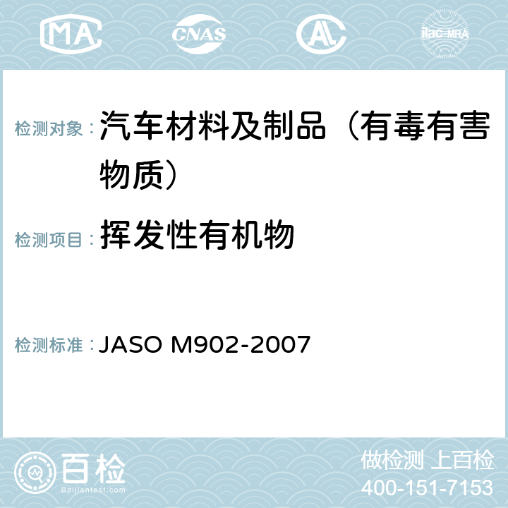 挥发性有机物 自动车部品-内装材-挥发性有机化合物(VOC)放散测定方法 JASO M902-2007