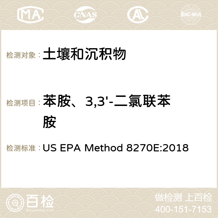 苯胺、3,3'-二氯联苯胺 气相色谱质谱法 US EPA Method 8270E:2018