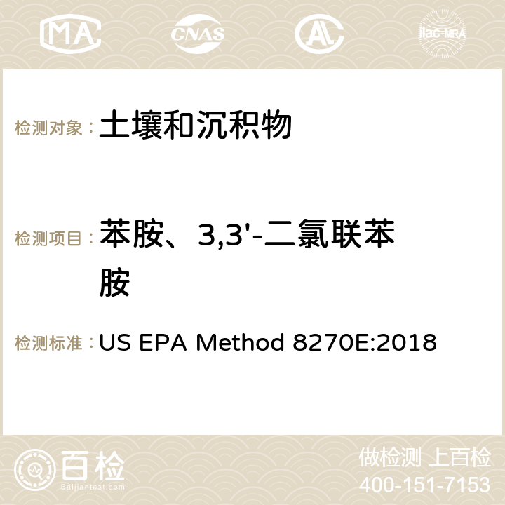 苯胺、3,3'-二氯联苯胺 US EPA Method 8270E:2018 气相色谱质谱法 