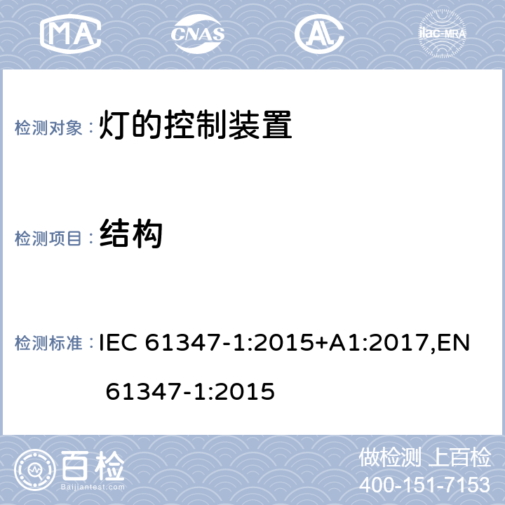 结构 灯的控制装置 第1部分：一般要求和安全要求 IEC 61347-1:2015+A1:2017,EN 61347-1:2015 Clause15