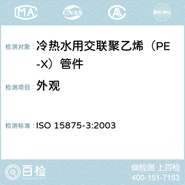 外观 冷热水用交联聚乙烯（PE-X）管道系统—第三部分：管件 ISO 15875-3:2003 5.1
