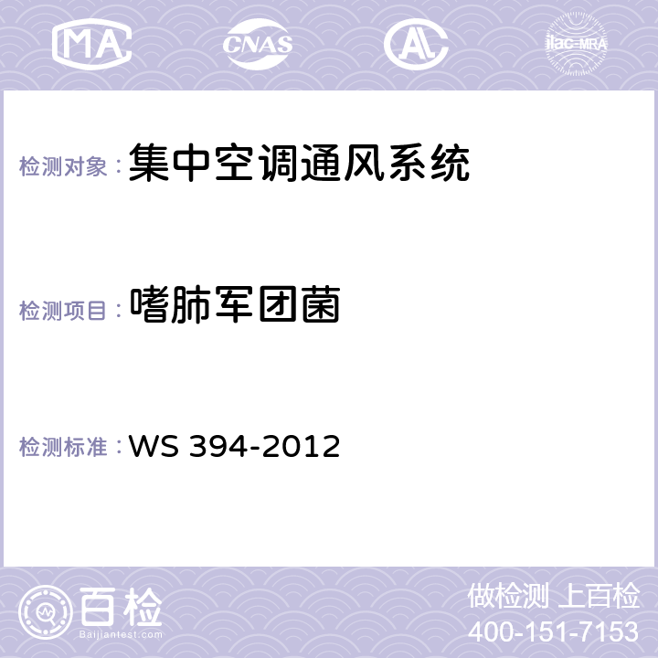 嗜肺军团菌 公共场所集中空调通风系统卫生规范 WS 394-2012