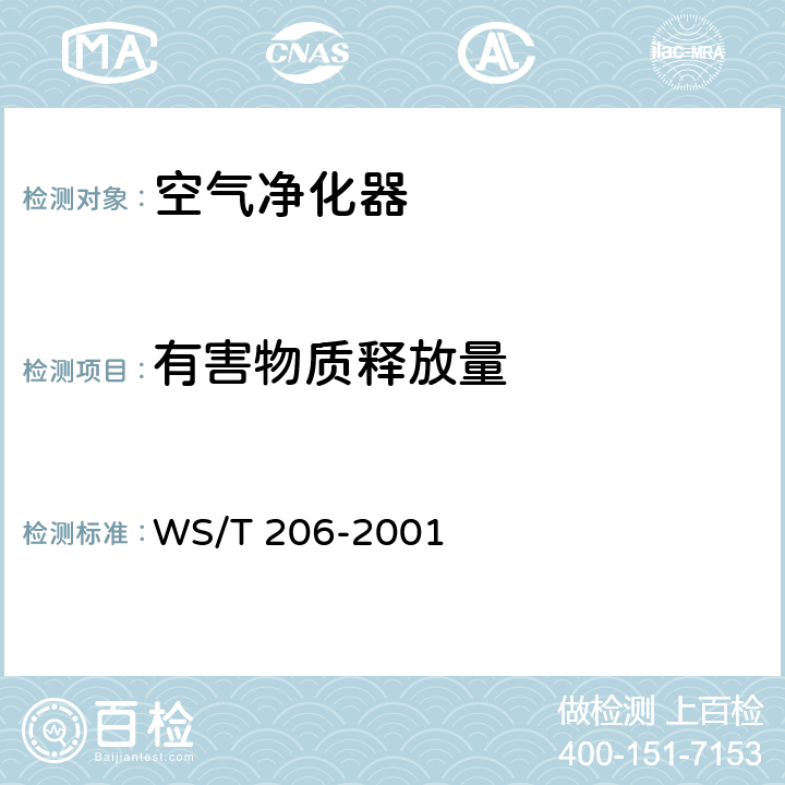 有害物质释放量 《公共场所空气中可吸入颗粒物（PM10）测定方法 光散射法》 WS/T 206-2001