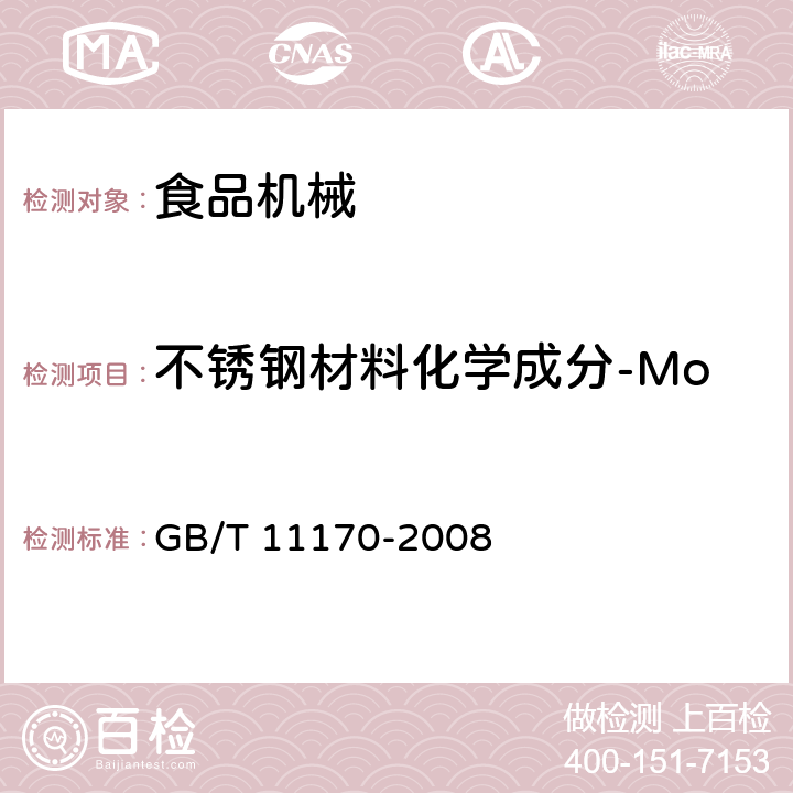 不锈钢材料化学成分-Mo 不锈钢 多元素含量的测定 火花放电原子发射光谱法（常规法） GB/T 11170-2008