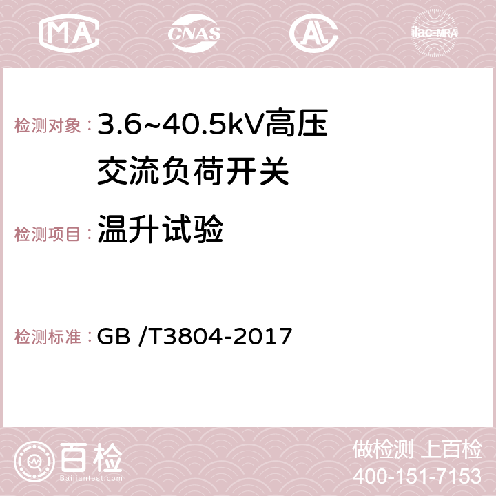 温升试验 3.6kV～40.5kV高压交流负荷开关 GB /T3804-2017 6.5