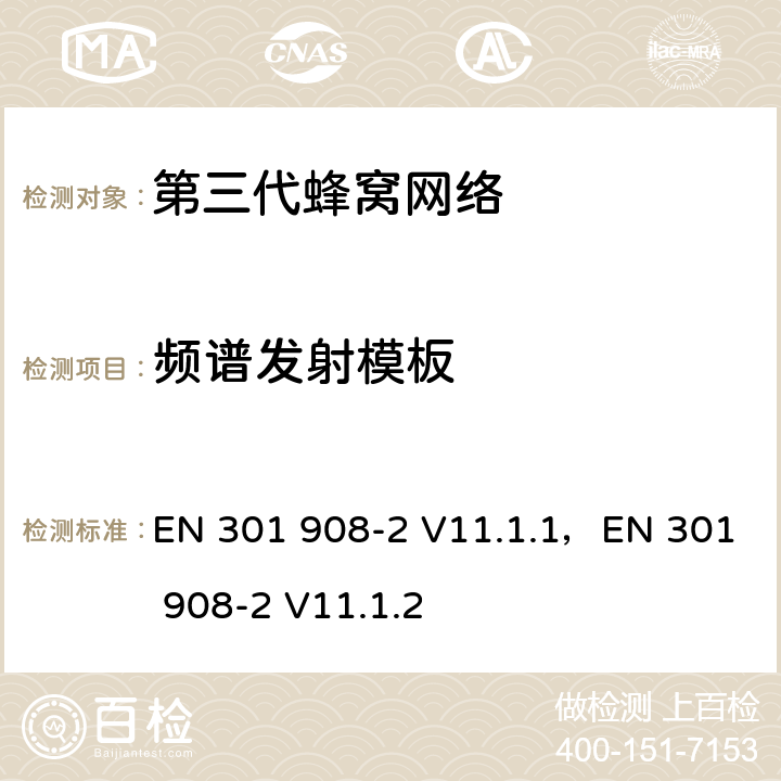 频谱发射模板 IMT蜂窝网络， 符合2014/53/EU指令第3.2章节要求的协调标准， 第二部分： CDMA 展频用户设备 EN 301 908-2 V11.1.1，EN 301 908-2 V11.1.2 4.3