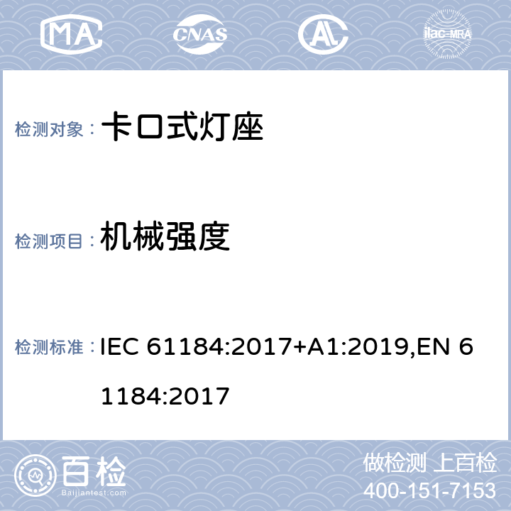 机械强度 IEC 61184-2017 卡口式灯座
